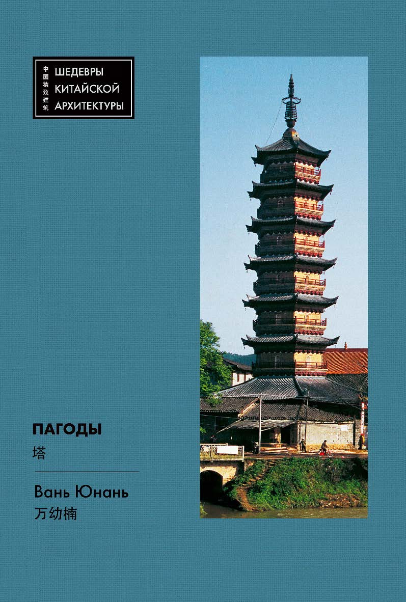 Пагоды / Пер. с кит. Бодотько Е.Б.; науч. ред. Шевченко М.Ю. — (Шедевры китайской архитектуры). ISBN 978-5-907447-11-0