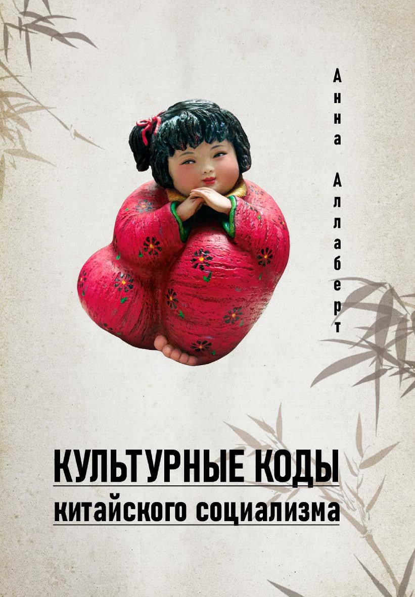 Культурные коды китайского социализма ISBN 978-5-907447-38-7