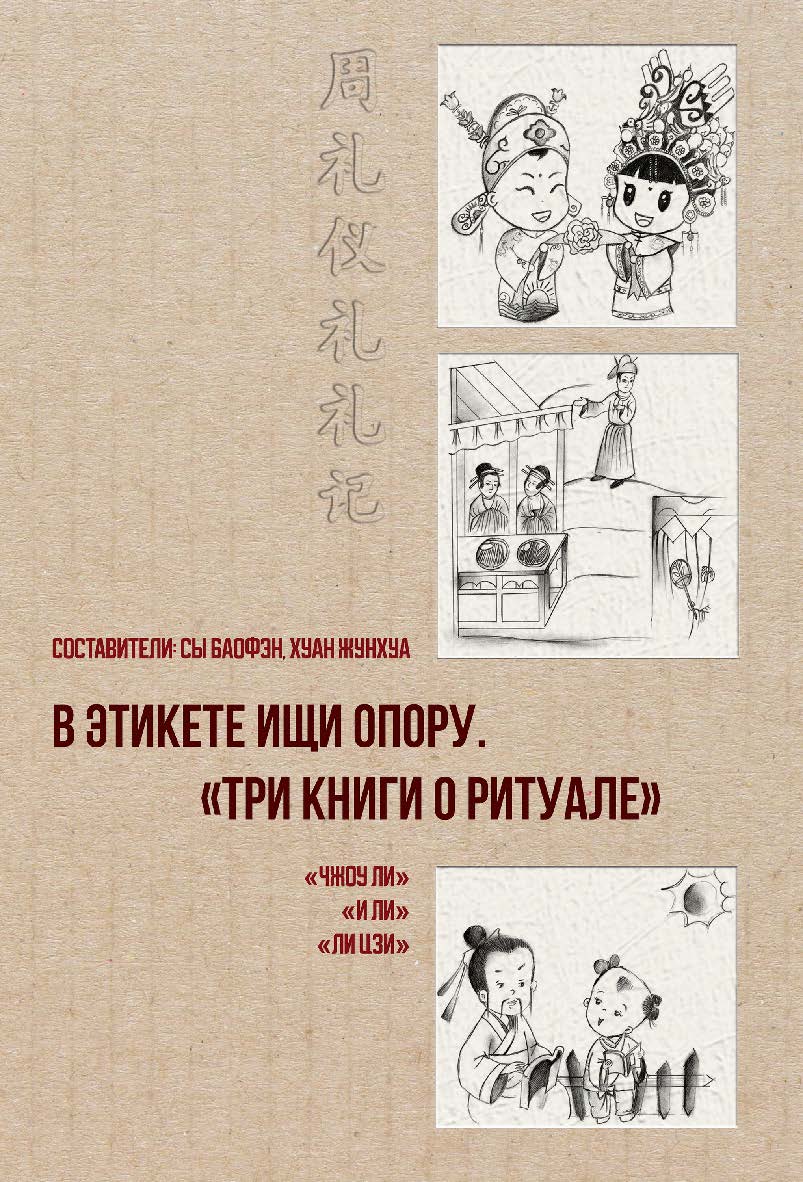 В этикете ищи опору. «Три книги о ритуале» / перевод с китайского Е.В. Ольховской, С.А. Кочминой. ISBN 978-5-907447-52-3