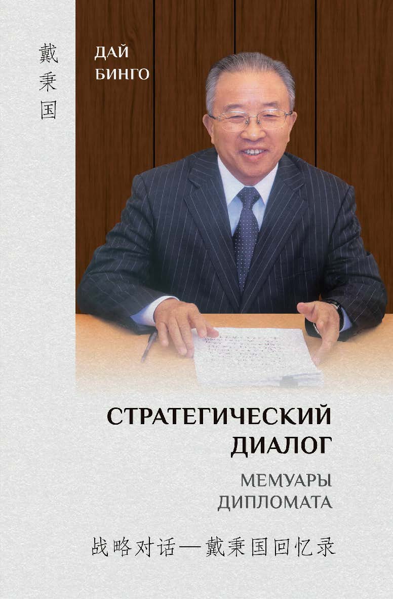 Стратегический диалог. Мемуары дипломата / Пер. с кит. Беляевой М. А. ISBN 978-5-907447-72-1