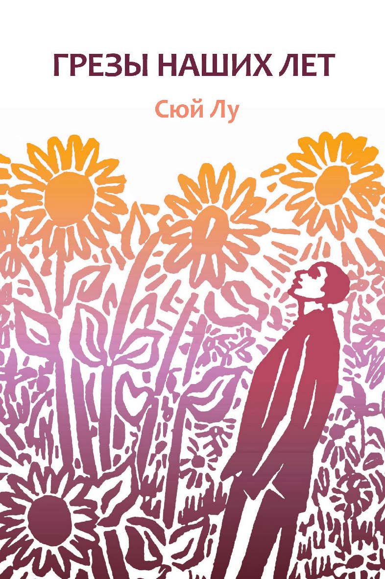 Грезы наших лет / Пер. с кит. Шишаевой А. А. ISBN 978-5-907447-76-9