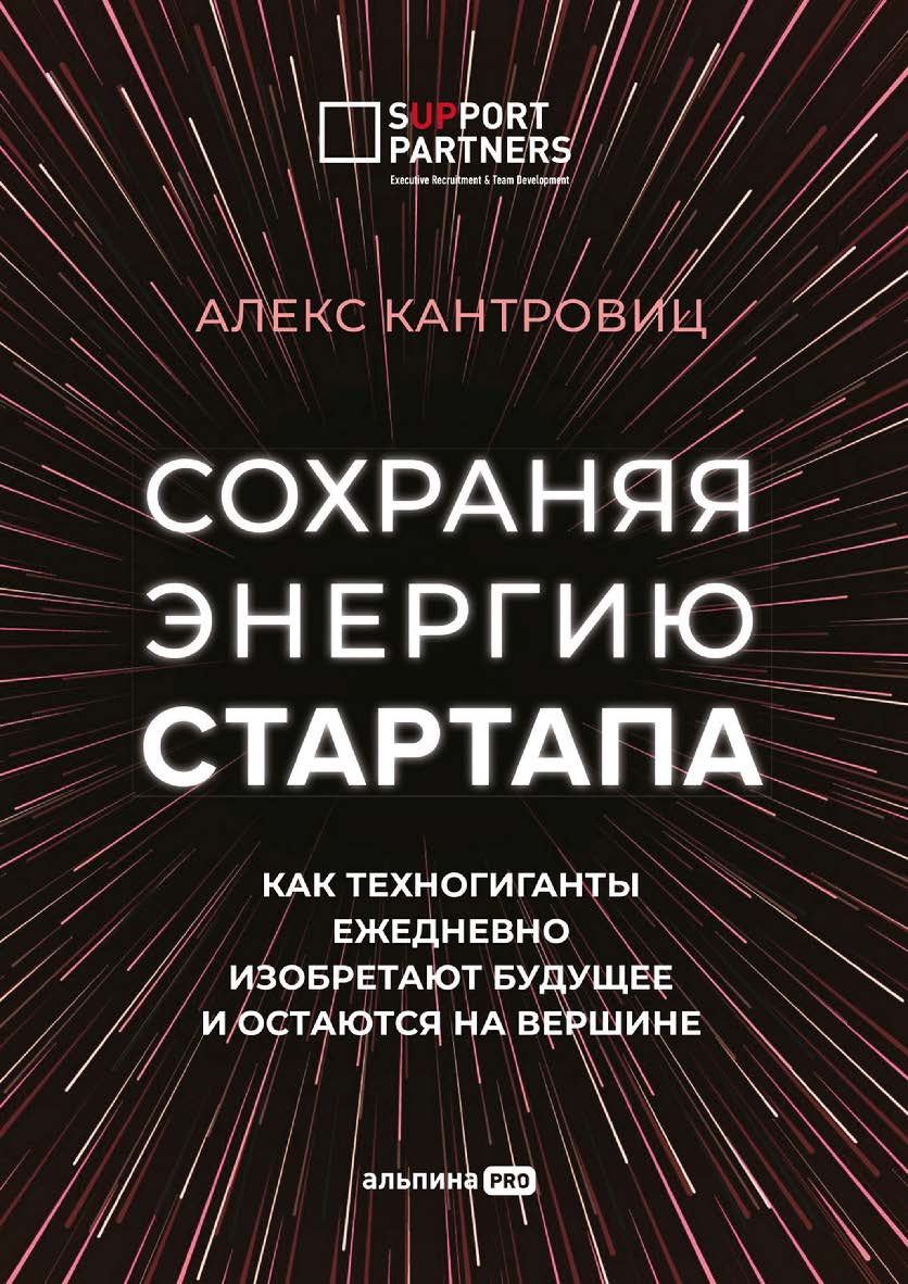 Сохраняя энергию стартапа : Как техногиганты ежедневно изобретают будущее и остаются на вершине / Пер. с англ. ISBN 978-5-907470-86-6