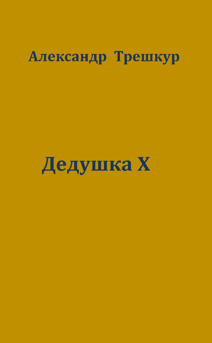 Дедушка Х ISBN 978-5-907476-47-9