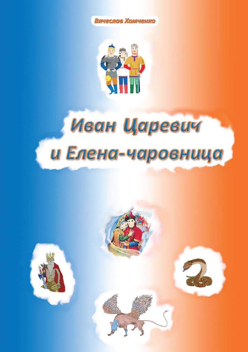 Иван Царевич и Елена-чаровница ISBN 978-5-907476-51-6