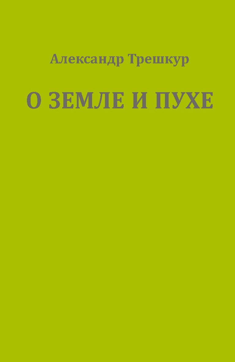 Оземле и пухе ISBN 978-5-907476-79-0