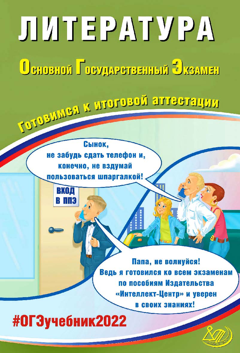 Литература. Основной государственный экзамен. Готовимся к итоговой аттестации. — Эл. изд.— (Основной государственный экзамен) ISBN 978-5-907528-02-4