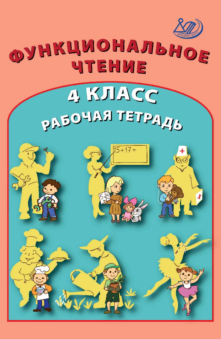 Функциональное чтение. 4 класс. Рабочая тетрадь. — 2-е изд., эл. ISBN 978-5-907528-11-6