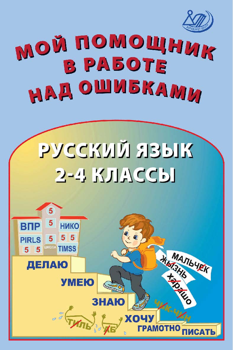 Мой помощник в работе над ошибками. Русский язык. 2-4 классы. — 2-е изд., эл. ISBN 978-5-907528-12-3