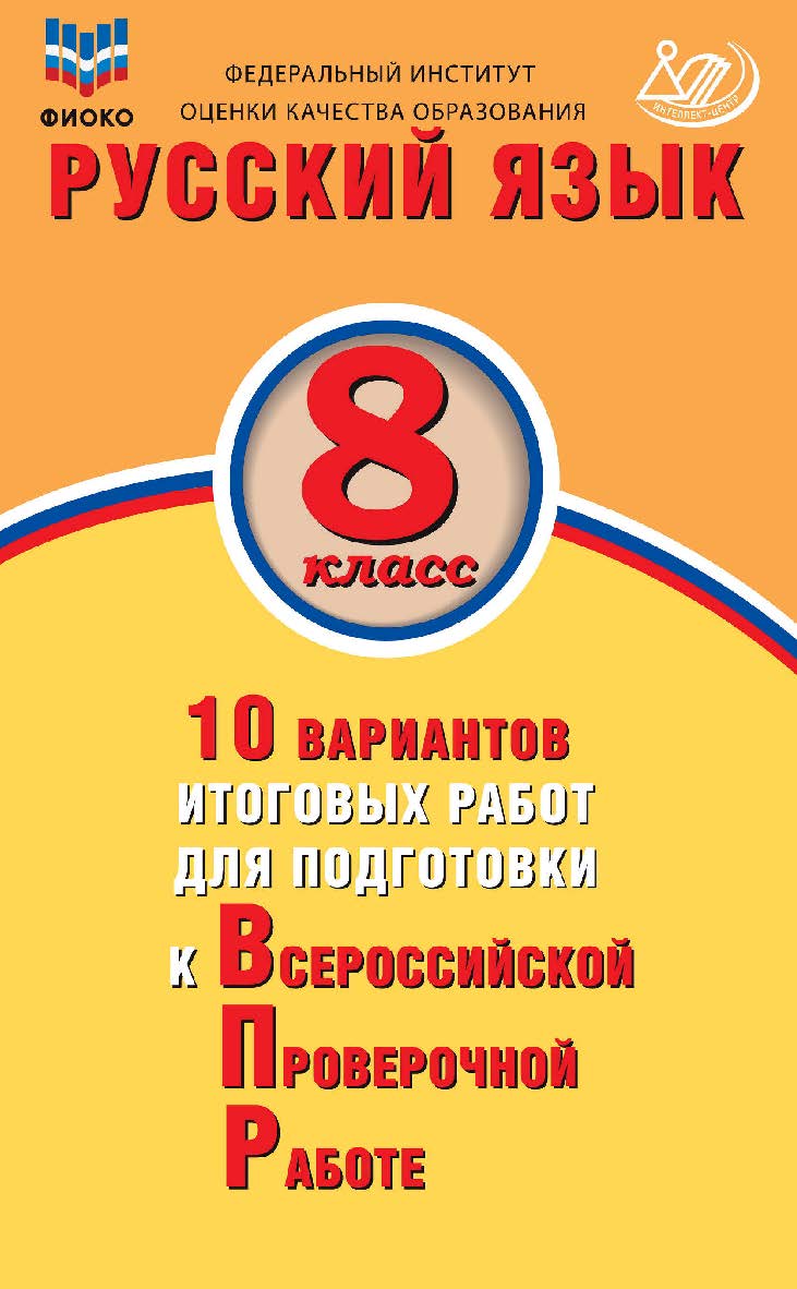 Русский язык. 8 класс. 10 вариантов итоговых работ для подготовки к Всероссийской проверочной работе / Федеральный институт оценки качества образования. — 2-е изд., испр., эл.— (10 вариантов итоговых работ для подготовки к Всероссийской проверочной работе ISBN 978-5-907528-16-1
