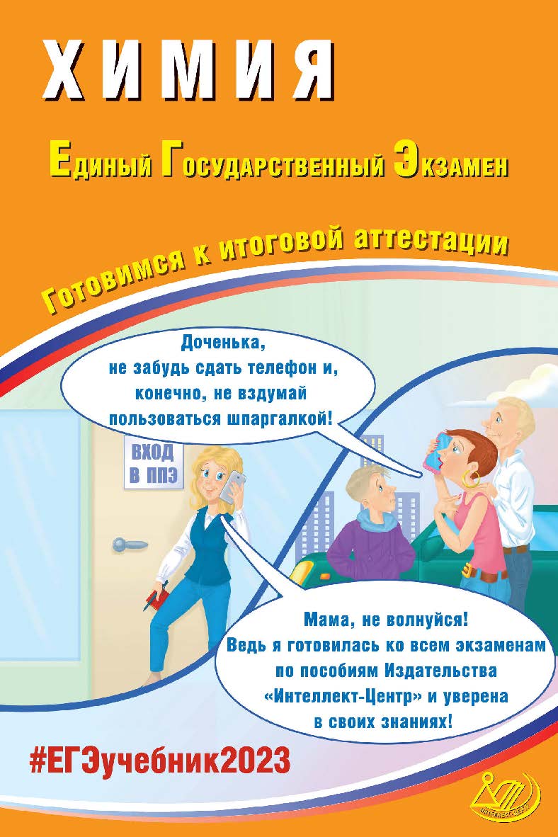 Химия. Единый государственный экзамен. Готовимся к итоговой аттестации. — Эл. изд.— (Единый государственный экзамен) ISBN 978-5-907528-67-3