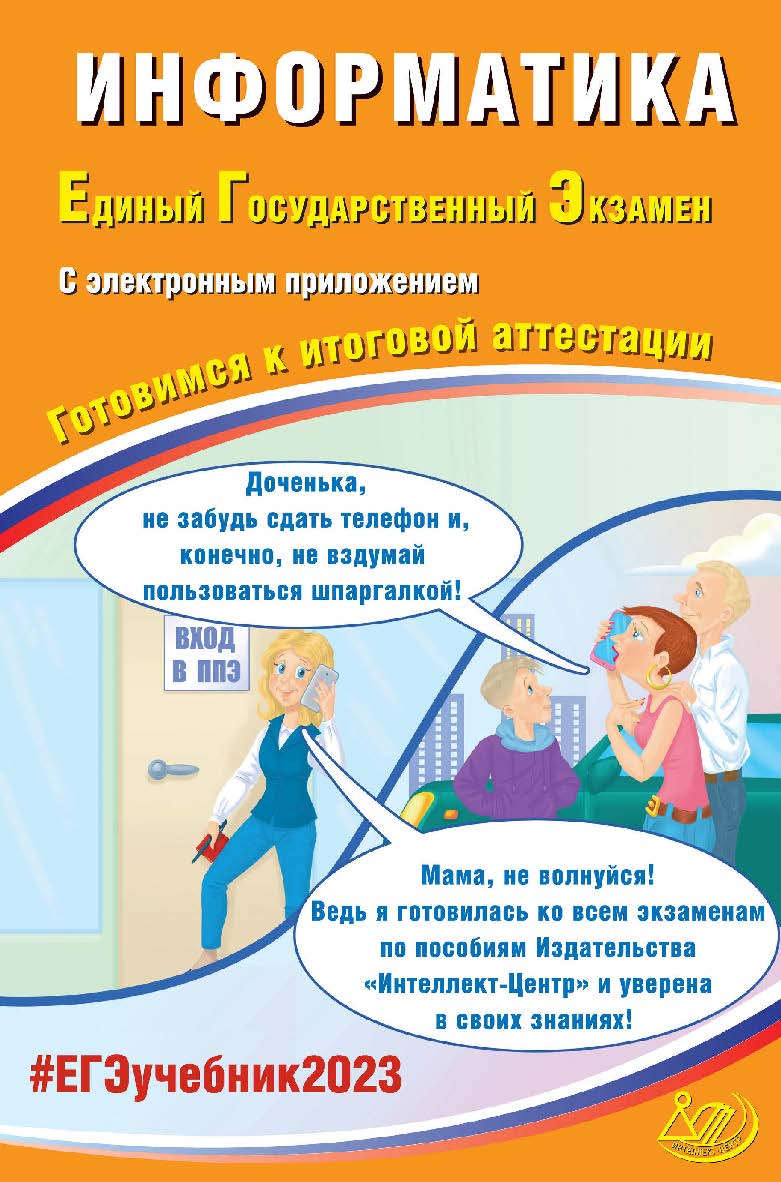 Информатика. Единый государственный экзамен. Готовимся к итоговой аттестации. — Эл. изд. ISBN 978-5-907528-74-1