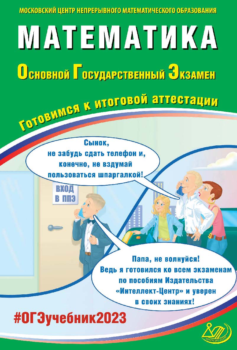 Математика. Основной государственный экзамен. Готовимся к итоговой аттестации / Московский Центр непрерывного математического образования. — Эл. изд. ISBN 978-5-907528-77-2