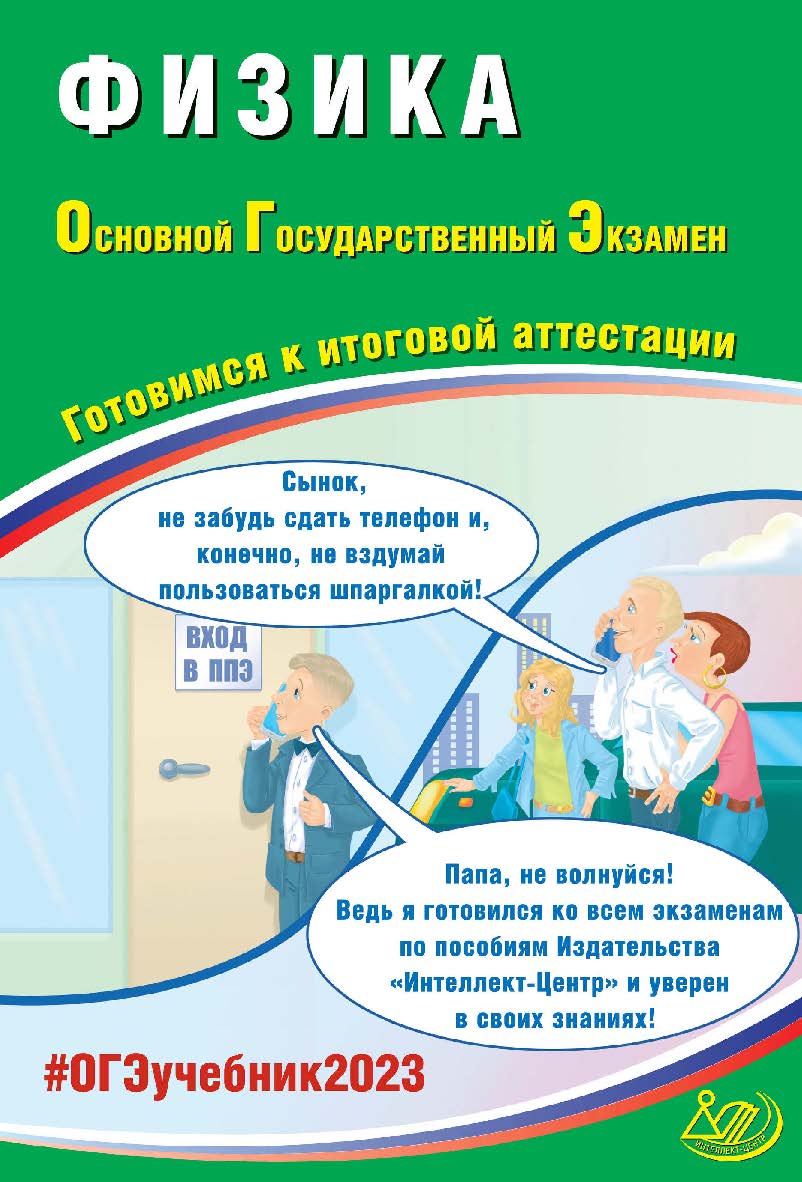 Физика. Основной государственный экзамен. Готовимся к итоговой аттестации. — Эл. изд. — (Основной государственный экзамен) ISBN 978-5-907528-78-9