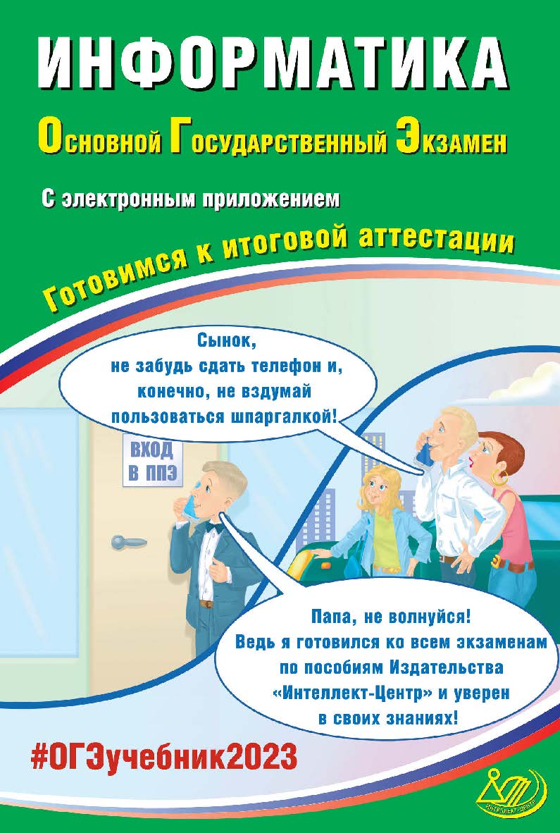 Информатика. Основной государственный экзамен. Готовимся к итоговой аттестации. — Эл. изд. — (Основной государственный экзамен) ISBN 978-5-907528-85-7