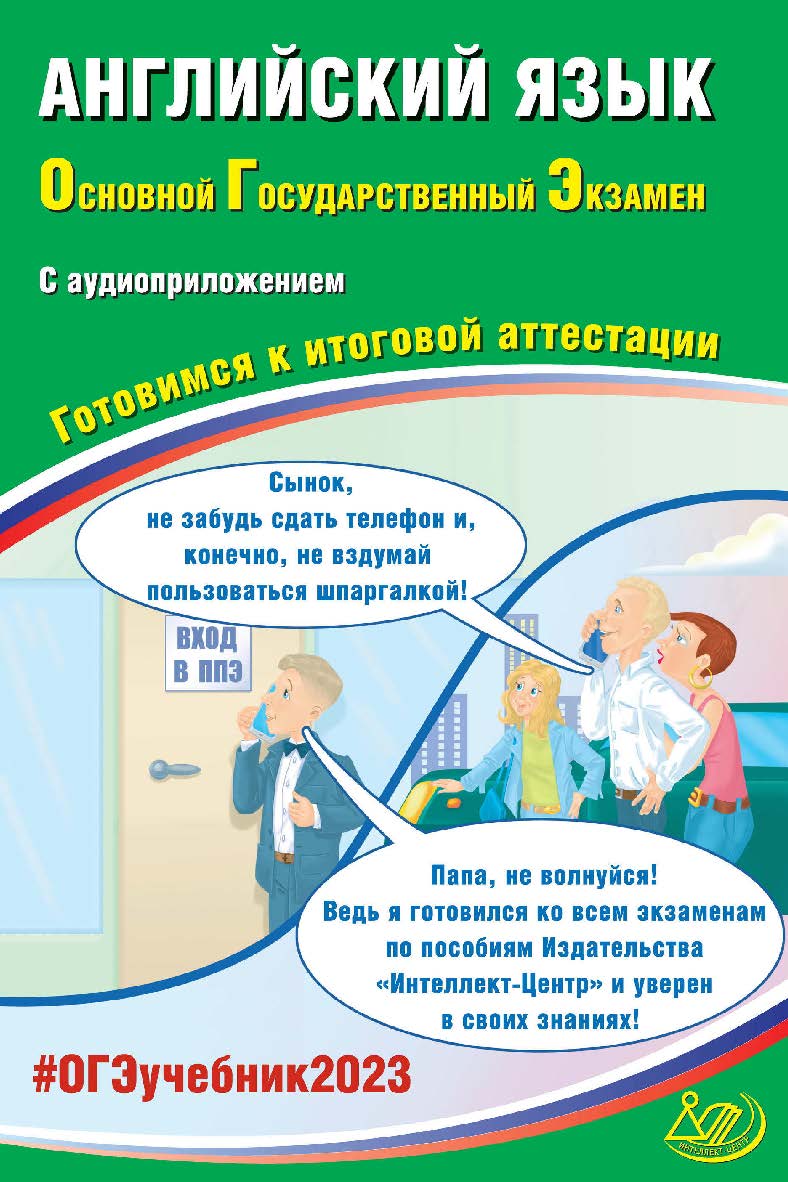 Английский язык. Основной государственный экзамен. Готовимся к итоговой аттестации. — Эл. изд. — (Основной государственный экзамен) ISBN 978-5-907528-86-4