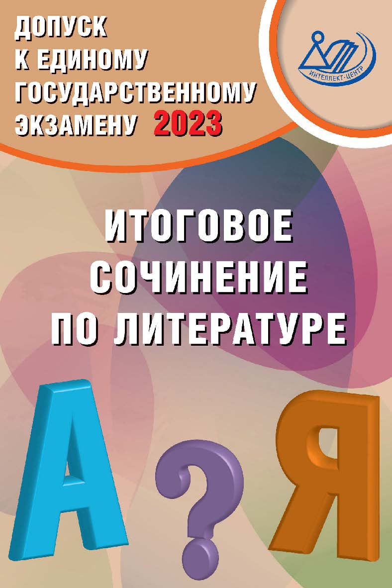 Допуск к Единому государственному экзамену 2023. Итоговое сочинение по литературе. — Эл. изд.— (Основной государственный экзамен) ISBN 978-5-907528-87-1