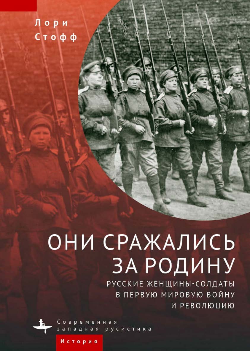 Они сражались за Родину. Русские женщины-солдаты в Первую мировую войну и революцию/ [пер. с англ. А. Волкова] — (Серия «Современная западная русистика» = «Contemporary Western Rusistika») ISBN 978-5-907532-08-3