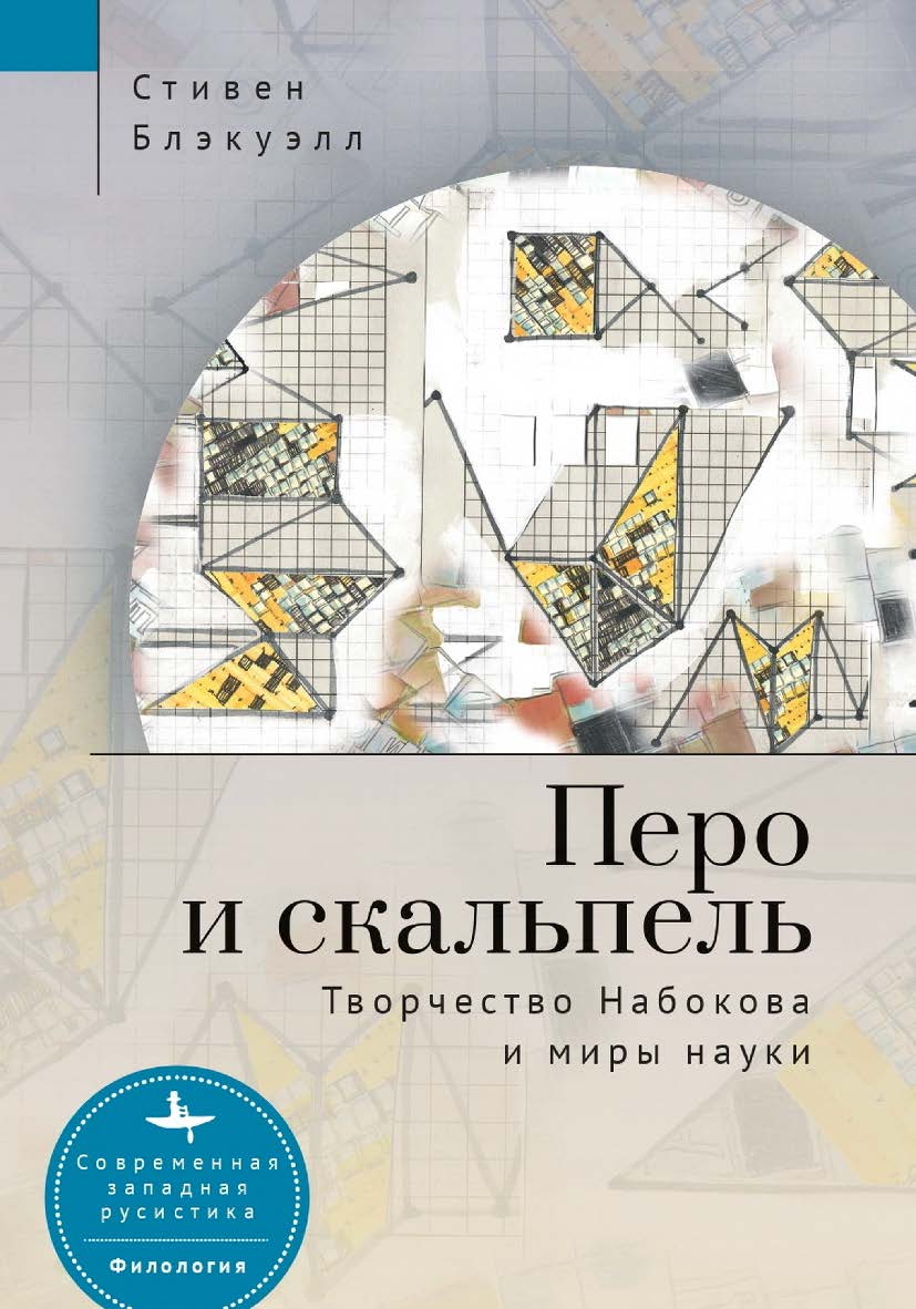 Перо и скальпель. Творчество Набокова и миры науки / Стивен Блэкуэлл ; [пер. с англ. В. Полищук]— (Серия «Современная западная русистика» = «Contemporary Western Rusistika») ISBN 978-5-907532-10-6