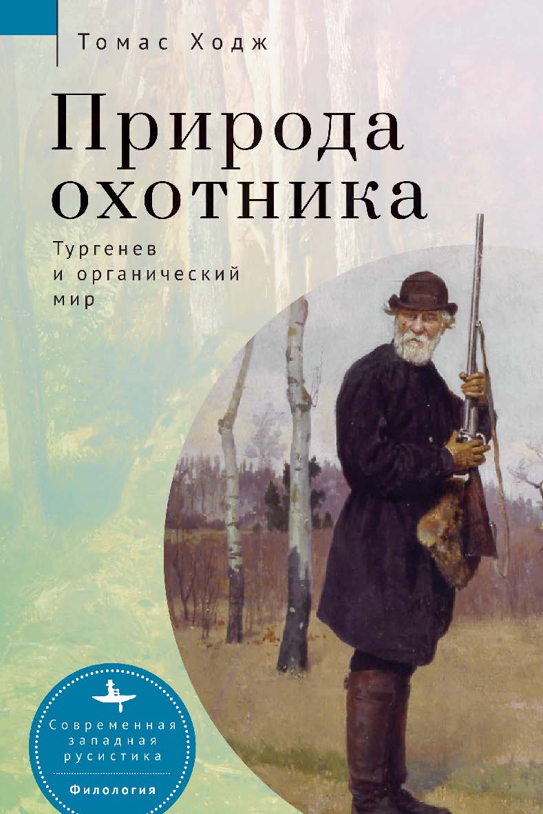 Природа охотника: Тургенев и органический мир / [пер. с англ. А. Усольцева]— (Серия «Современная западная русистика» = «Contemporary Western Rusistika») ISBN 978-5-907532-11-3