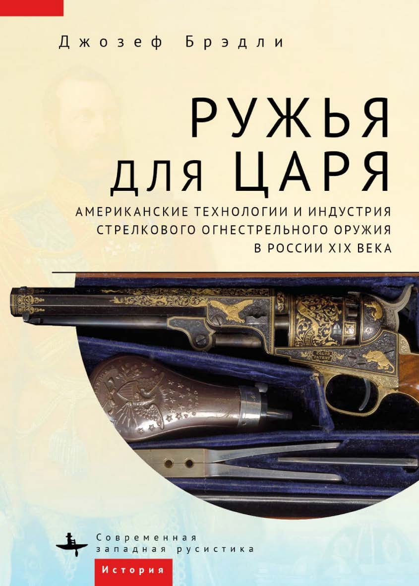 Ружья для царя. Американские технологии и индустрия стрелкового огнестрельного оружия в России XIX века / [пер. с англ. А. Гришина]— (Серия «Современная западная русистика» = «Contemporary Western Rusistika») ISBN 978-5-907532-12-0