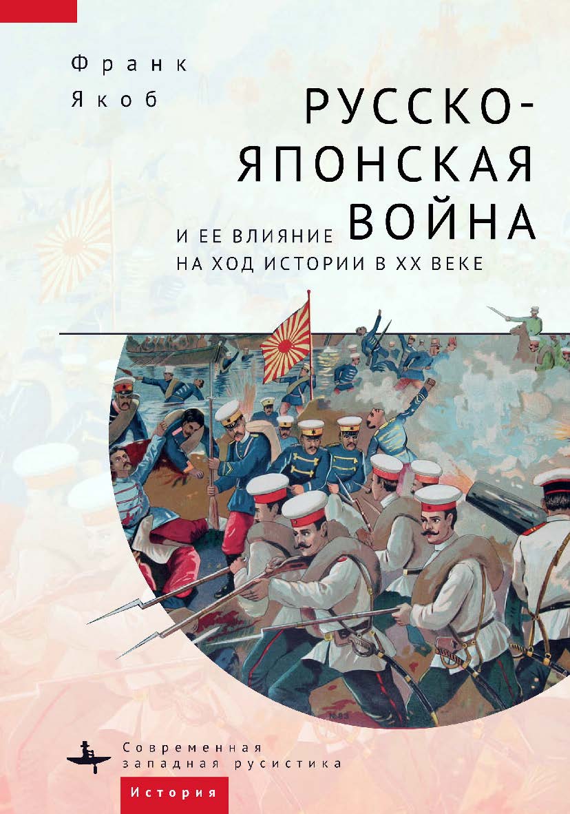 Русско-японская война и ее влияние на ход истории в XX веке / [пер. с англ. М. Черенцевой] — (Серия «Современная западная русистика» = «Contemporary Western Rusistika») ISBN 978-5-907532-14-4