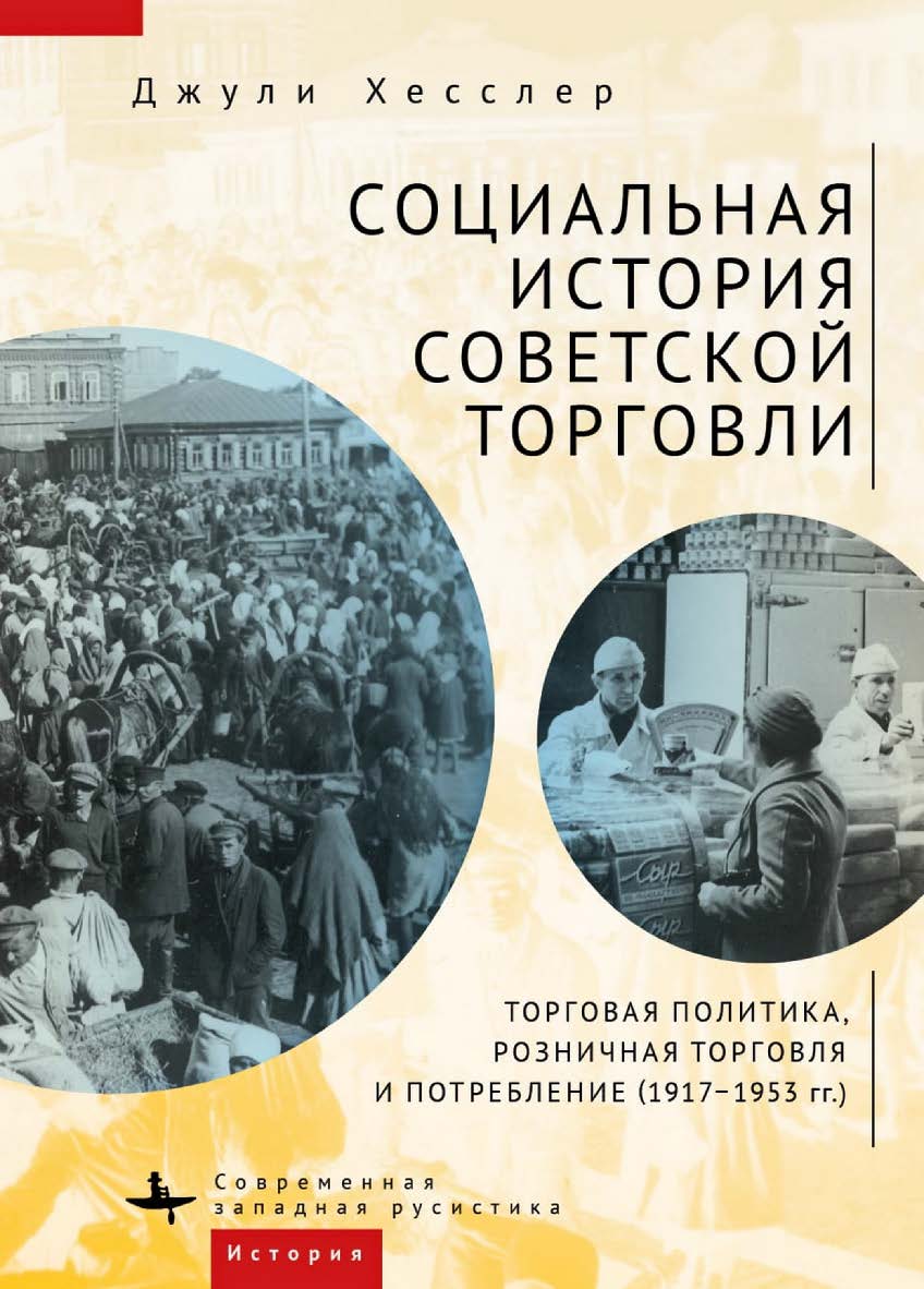 Социальная история советской торговли. Торговая политика, розничная торговля и потребление (1917-1953 гг.) /[пер. с англ. Д. Лупича, Ф. Таутиевой]— (Серия «Современная западная русистика» = «Contemporary Western Rusistika») ISBN 978-5-907532-15-1