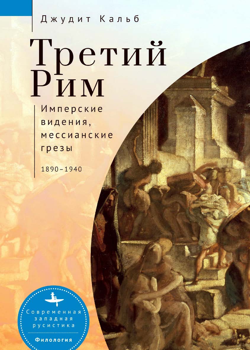 Третий Рим: имперские видения, мессианские грезы, 1890— 1940 / [пер. с англ. Е. Шинкаревой] — (Серия «Современная западная русистика» = «Contemporary Western Rusistika») ISBN 978-5-907532-16-8