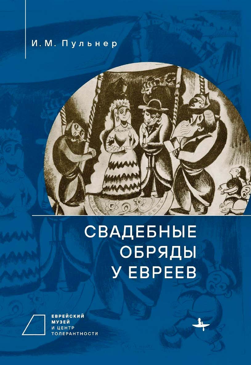 Свадебные обряды у евреев; [ред.-сост. В. А. Дымшиц] ISBN 978-5-907532-23-6