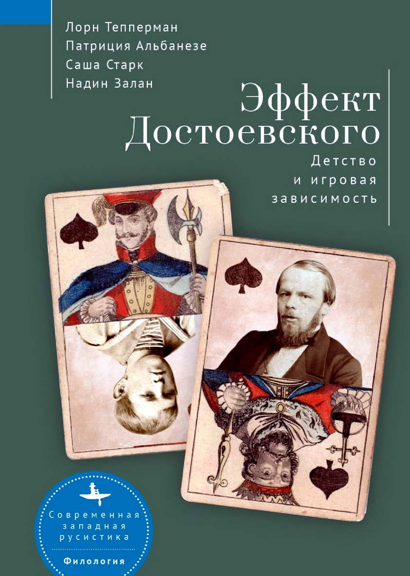 Эффект Достоевского: Детство и игровая зависимость / [пер. с англ. М. Быковой]  — (Серия «Современная западная русистика» = «Contemporary Western Rusistika») ISBN 978-5-907532-24-3
