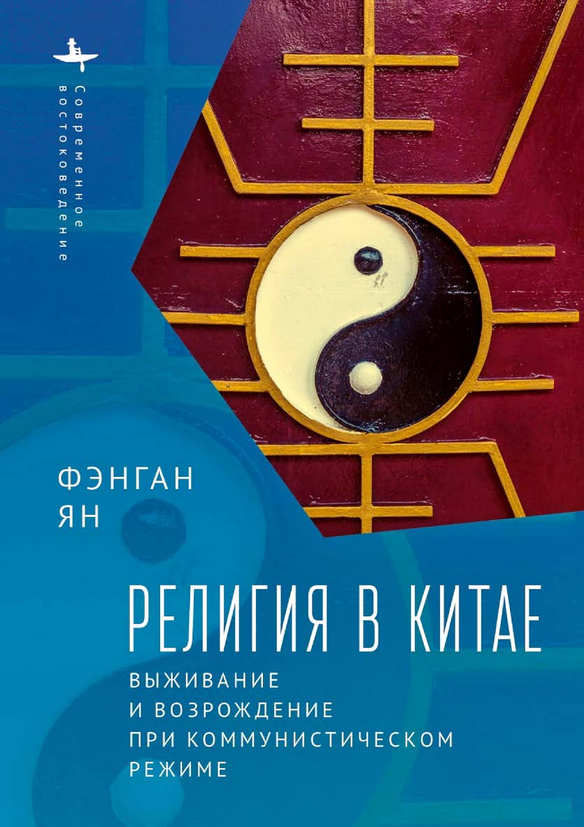 Религия в Китае: выживание и возрождение при коммунистическом режиме / [пер. с англ. Д. Гальцина]  — (Серия «Современная западная русистика» = «Contemporary Western Rusistika») ISBN 978-5-907532-29-8
