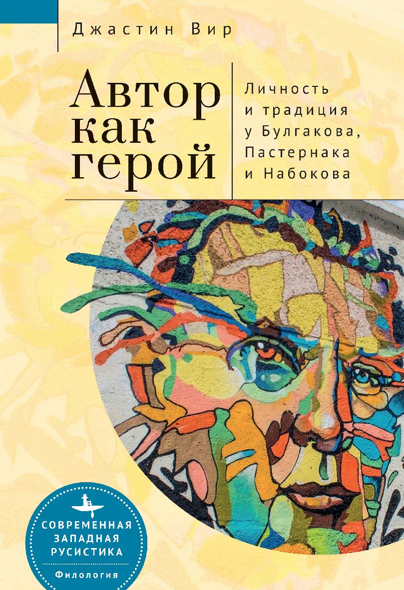 Автор как герой: личность и литературная традиция у Булгакова, Пастернака и Набокова / [пер. с англ. А. Степанова].  — (Серия «Современная западная русистика» = «Contemporary Western Rusistika») ISBN 978-5-907532-30-4