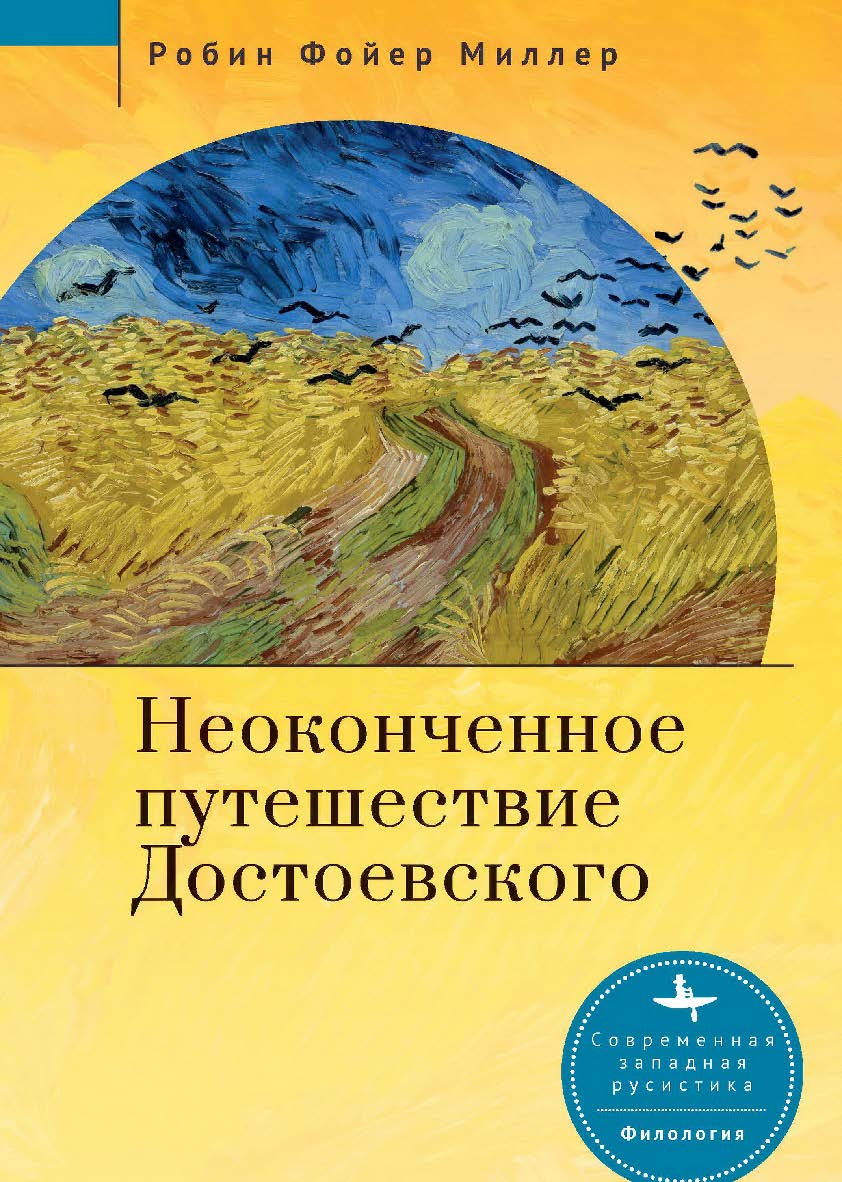 Неоконченное путешествие Достоевского / [пер. с англ. А. Степанова] — (Серия «Современная западная русистика» = «Contemporary Western Rusistika») ISBN 978-5-907532-31-1
