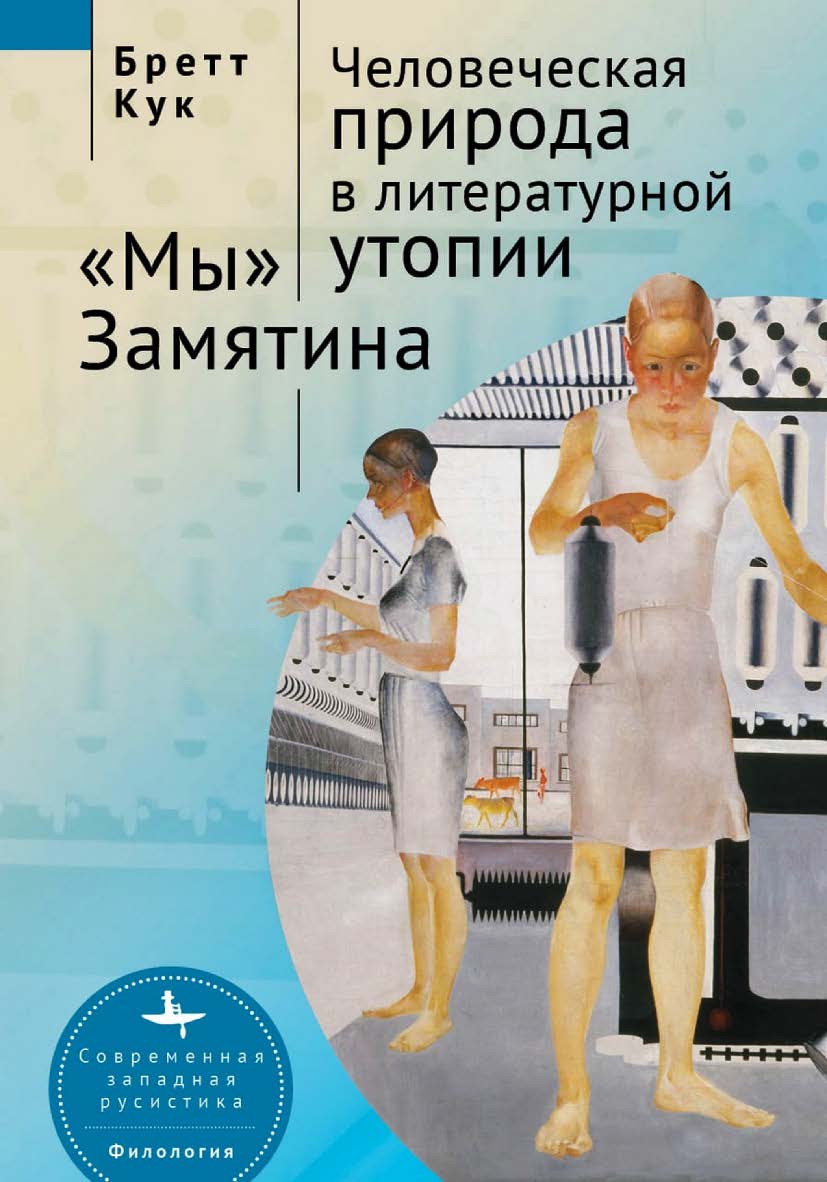 Человеческая природа в литературной утопии: «Мы» Замятина. Вторая редакция, дополненная /  [пер. с англ. О. Бараш]  — (Серия «Современная западная русистика» = «Contemporary Western Rusistika») ISBN 978-5-907532-34-2