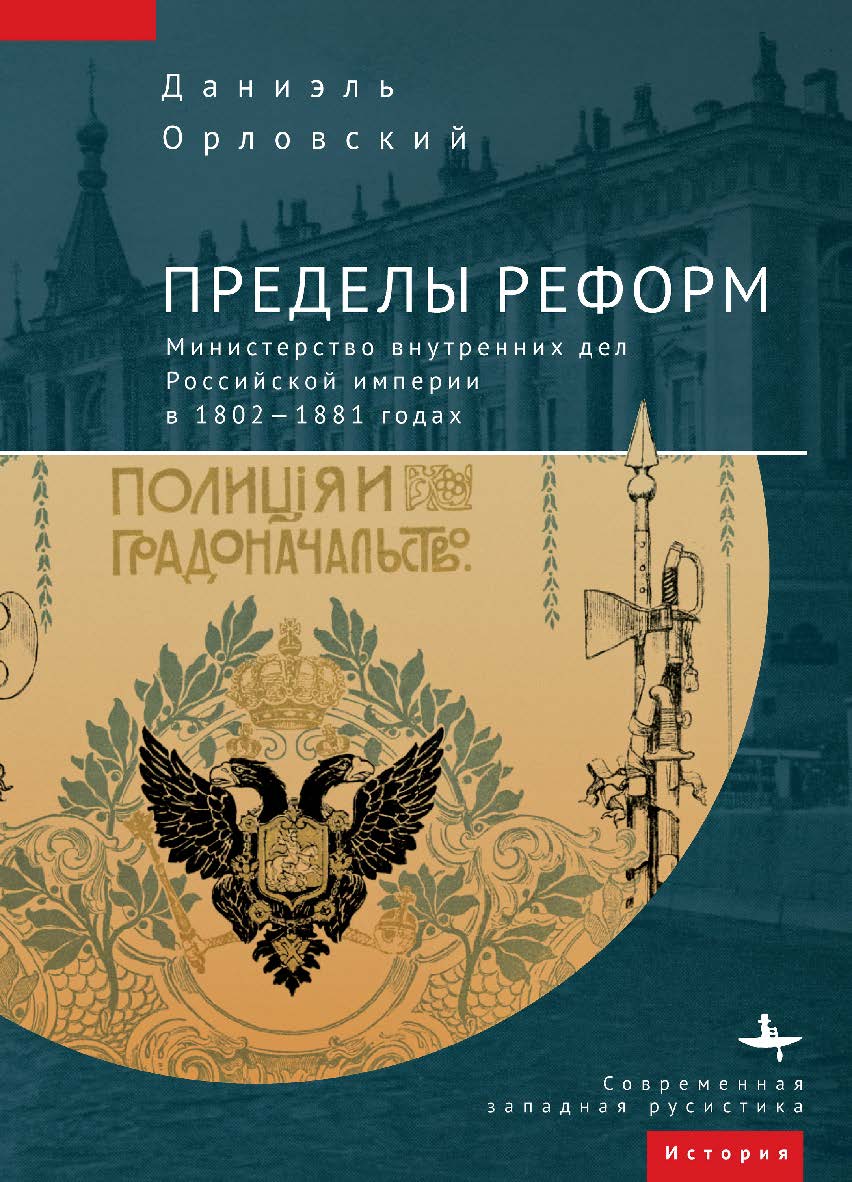 Пределы реформ. Министерство внутренних дел Российской империи в 1802-1881 годах /  [пер. с англ. А. Черного]  — (Серия «Современная западная русистика» = «Contemporary Western Rusistika») ISBN 978-5-907532-35-9