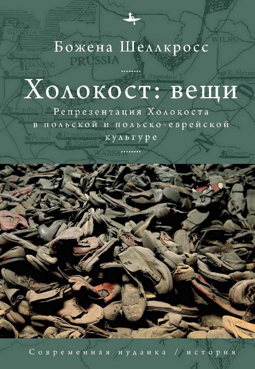 Холокост: вещи. Репрезентация Холокоста в польской и польско-еврейской культуре / [пер. с англ. и польск. М. Крисань] — (Серия «Современная иудаика»  = «Contemporary Jewish Studies» ISBN 978-5-907532-36-6