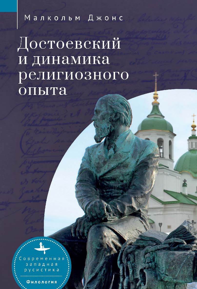 Достоевский и динамика религиозного опыта / [пер. с англ. Т. Грошевой] — (Серия «Современная западная русистика» = «Contemporary Western Rusistika») ISBN 978-5-907532-37-3