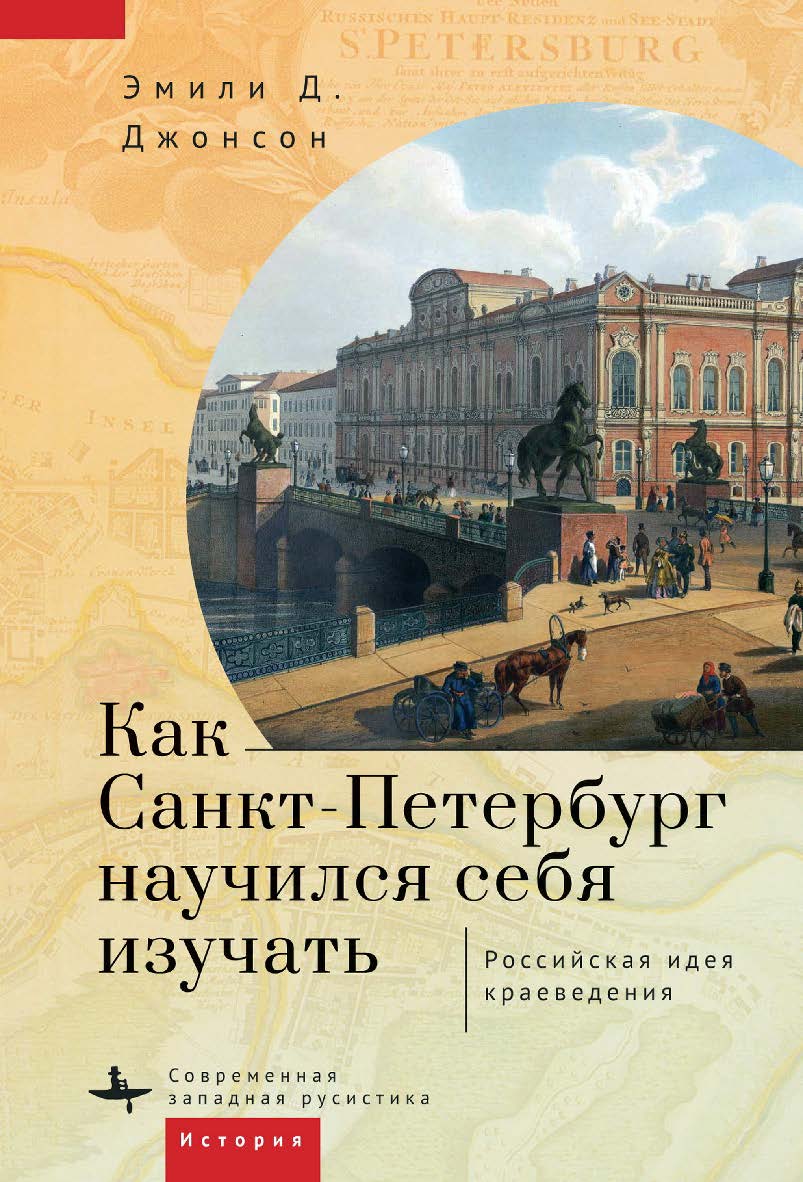 Как Санкт-Петербург научился себя изучать: Российская идея краеведения / [пер. с англ. И. Захаряевой] — (Серия «Современная западная русистика» = «Contemporary Western Rusistika») ISBN 978-5-907532-38-0
