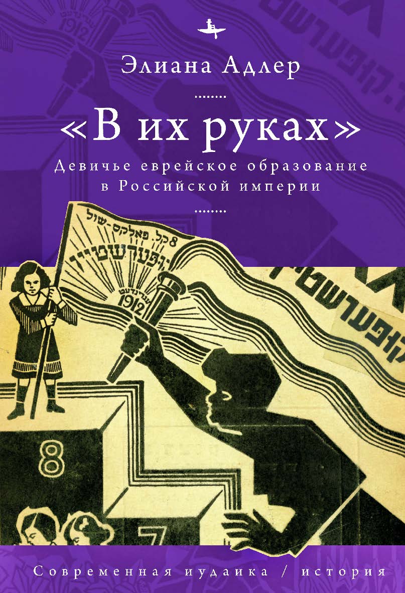 «В их руках»: девичье еврейское образование в Российской империи / [пер. с англ. А. Глебовской] ISBN 978-5-907532-40-3