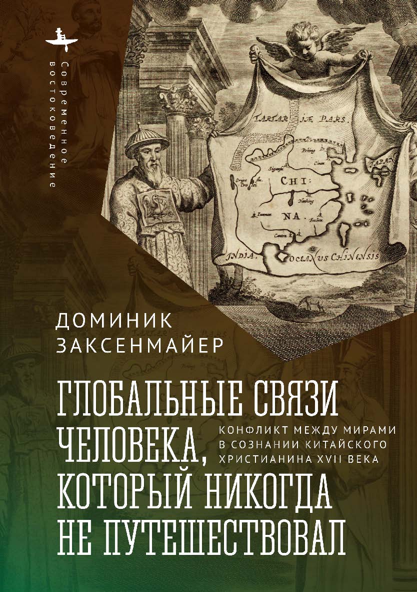 Глобальные связи человека, который никогда не путешествовал: Конфликт между мирами в сознании китайского христианина XVII века / [пер. с англ. Кирилла Савельева]— (Серия «Современное востоковедение» = «Contemporary Eastern Studies») ISBN 978-5-907532-41-0