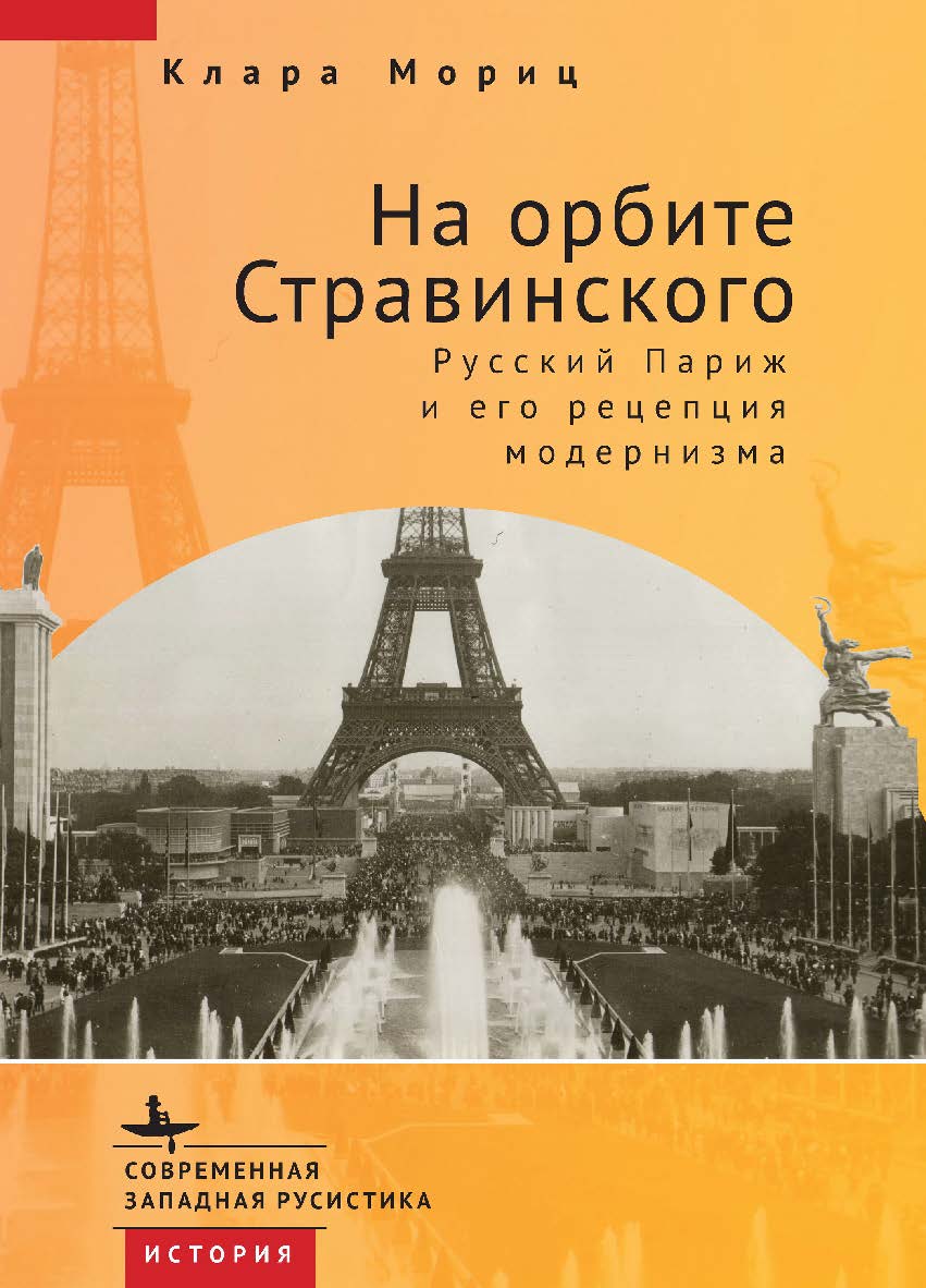На орбите Стравинского. Русский Париж и его рецепция модернизма / [пер. с англ. Н. Бугаец] — (Серия «Современная западная русистика» = «Contemporary Western Rusistika») ISBN 978-5-907532-44-1