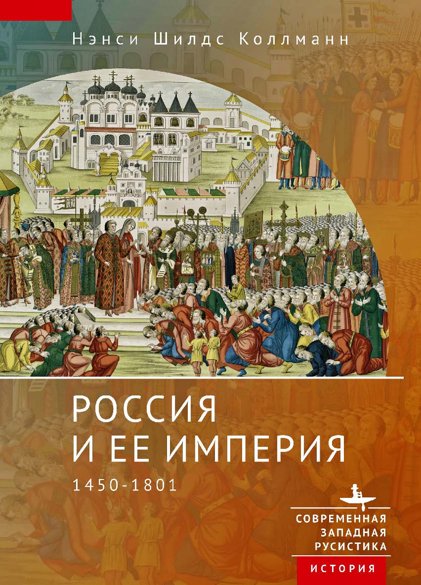 Россия и ее империя. 1450-1801 / [пер. с англ. В. Петрова]ю — (Серия «Современная западная русистика» = «Contemporary Western Rusistika») ISBN 978-5-907532-45-8