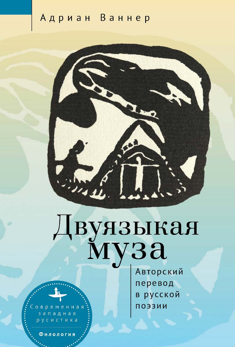 Двуязыкая муза. Авторский перевод в русской поэзии / [пер. с англ. Н. Махлаюк] — (Серия «Современная западная русистика» = «Contemporary Western Rusistika») ISBN 978-5-907532-46-5