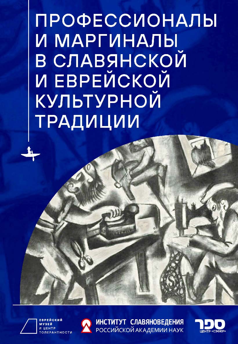 Профессионалы и маргиналы в славянской и еврейской культурной традиции ISBN 978-5-907532-52-6