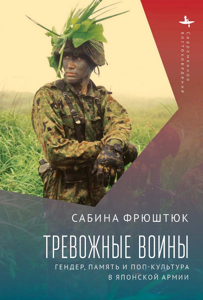 Тревожные воины. Гендер, память и поп-культура в японской армии /[пер. с англ. О. Чумичевой] (Серия «Современное востоковедение» = «Contemporary Eastern Studies») ISBN 978-5-907532-61-8