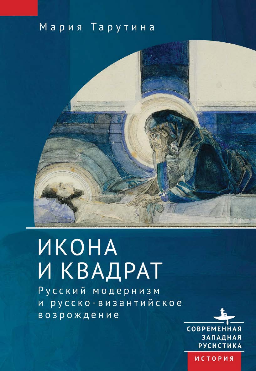Икона и квадрат. Русский модернизм и русско-византийское возрождение ; [пер. с англ. К. Тверьянович]— (Серия «Современная западная русистика» = «Contemporary Western Rusistika») ISBN 978-5-907532-62-5