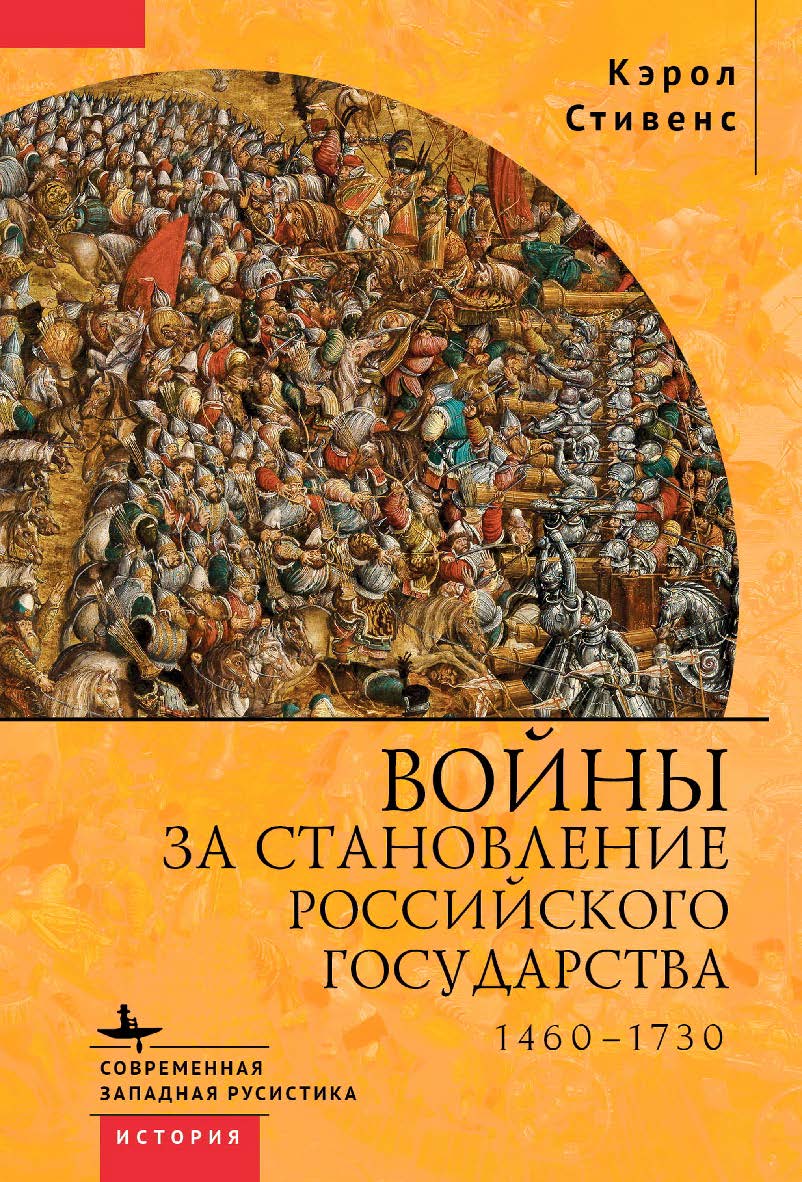 Войны за становление Российского государства. 14601730 / [пер. с англ. И. Нахмасона] — (Серия «Современная западная русистика» = «Contemporary Western Rusistika») ISBN 978-5-907532-64-9