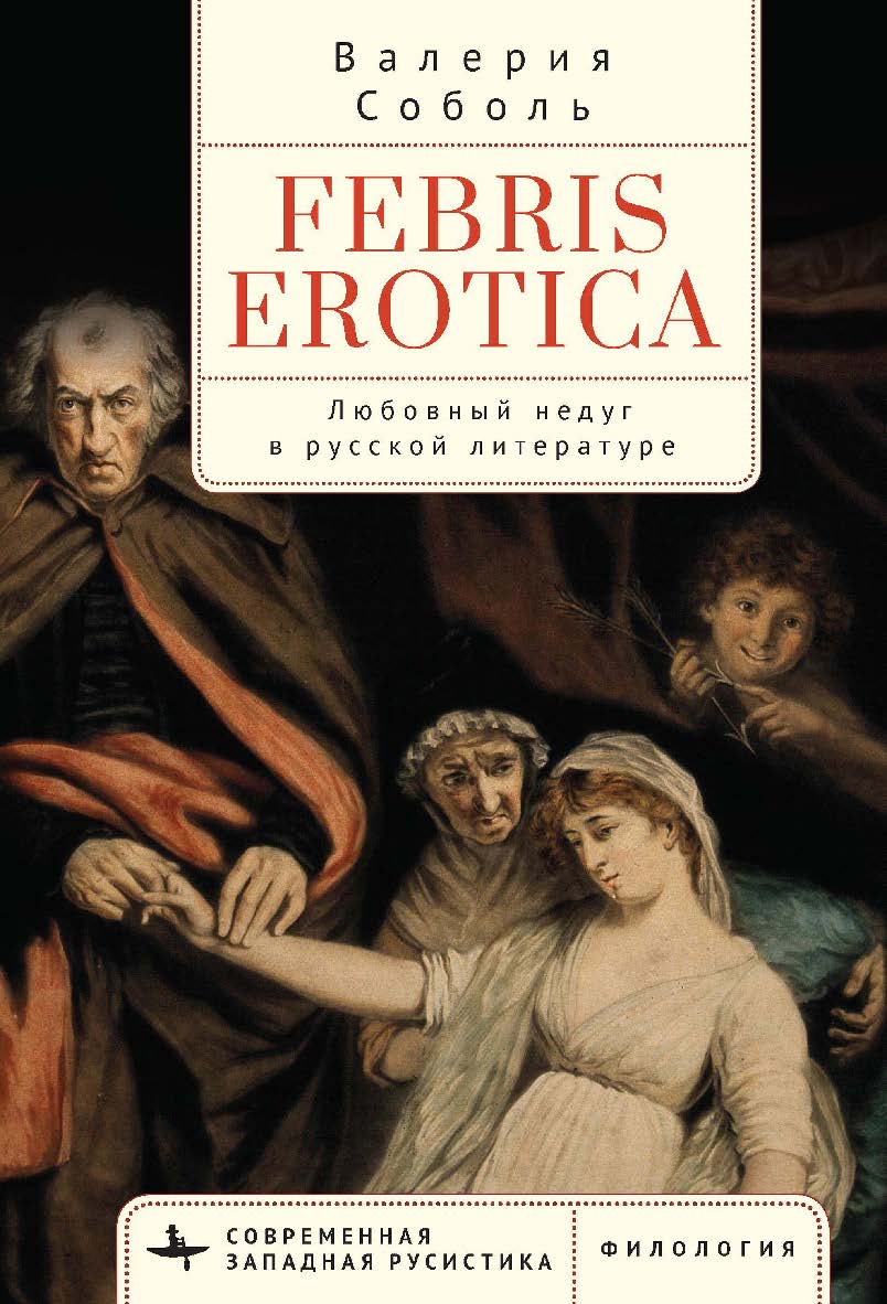Febris erotica. Любовный недуг в русской литературе / [пер. с англ. Е. Куприяновой]— (Серия «Современная западная русистика» = «Contemporary Western Rusistika») ISBN 978-5-907532-74-8