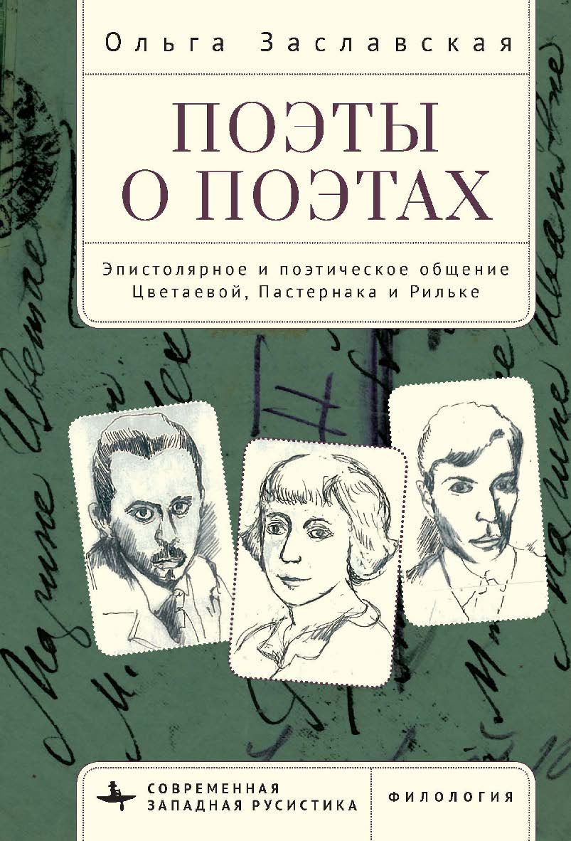 Поэты о поэтах. Эпистолярное и поэтическое общение Цветаевой, Пастернака и Рильке / [пер. с англ. И. Блиновой] — (Серия «Современная западная русистика» = «Contemporary Western Rusistika») ISBN 978-5-907532-76-2