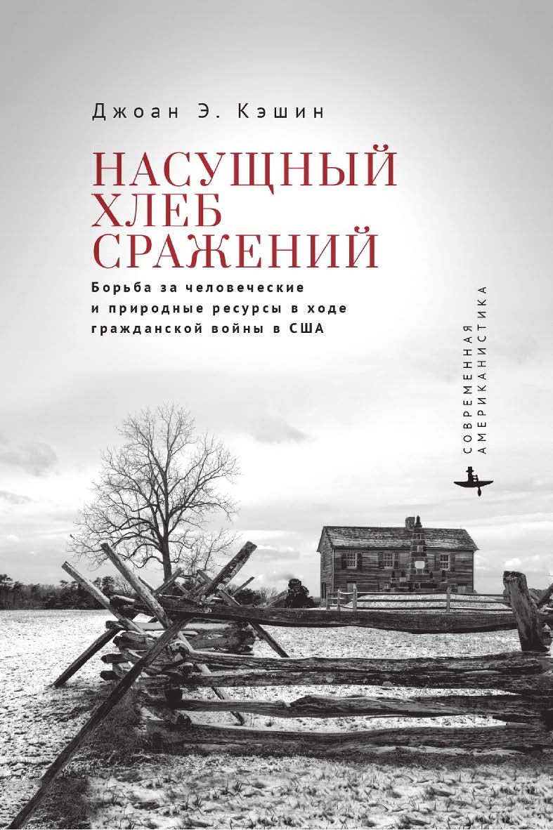 Насущный хлеб сражений. Борьба за человеческие и природные ресурсы в ходе Гражданской войны в США / [пер. с англ. Марии Быковой]— (Серия «Современная американистика» = «Contemporary American Studies in the Russian Language») ISBN 978-5-907532-78-6