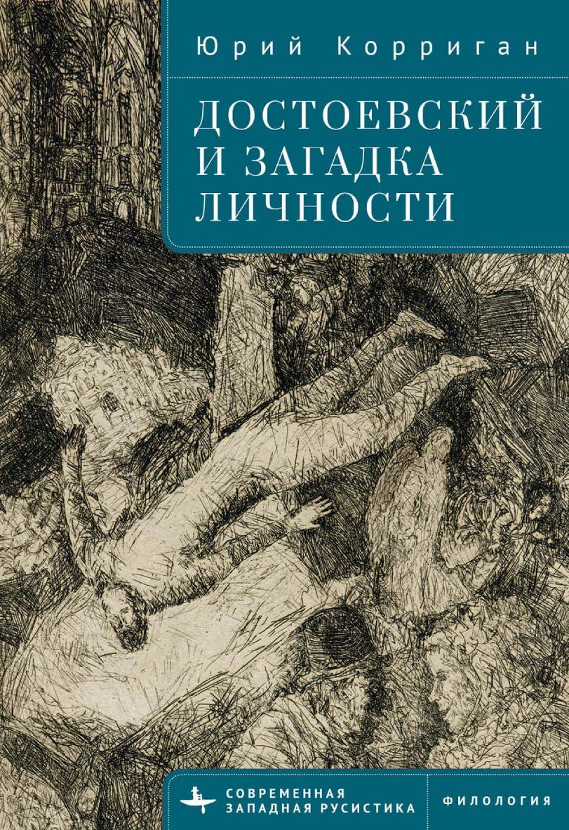 Достоевский и загадка личности / [пер. с англ. И. Буровой] — (Серия «Современная западная русистика» = «Contemporary Western Rusistika») ISBN 978-5-907532-79-3